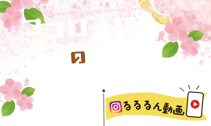 ココロオドル春のグルメフェスティバル