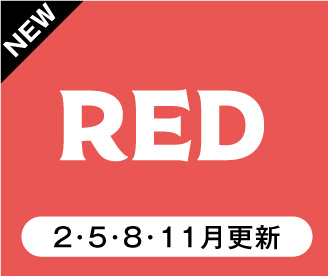 りらくページ+red