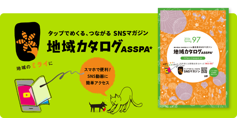 タップでめくる、つながる SNSマガジン地域カタログASSPA
