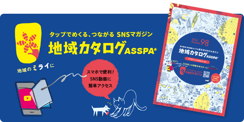 タップでめくる、つながる SNSマガジン地域カタログASSPA