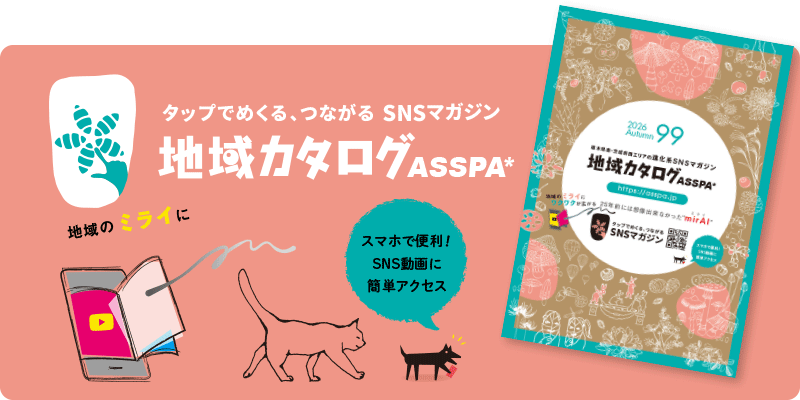 タップでめくる、つながる SNSマガジン地域カタログASSPA