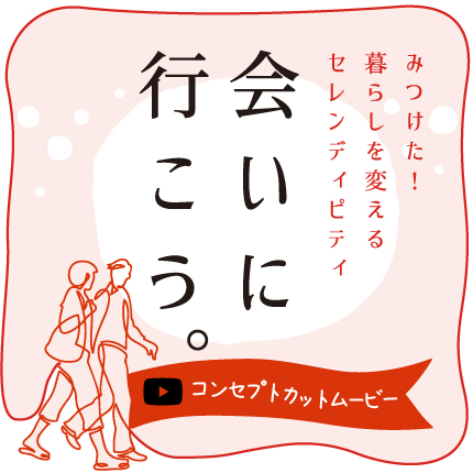 会いに行こう