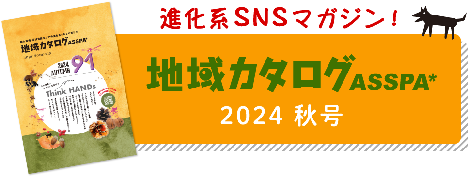 地域カタログASSPA