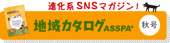 地域カタログASSPA