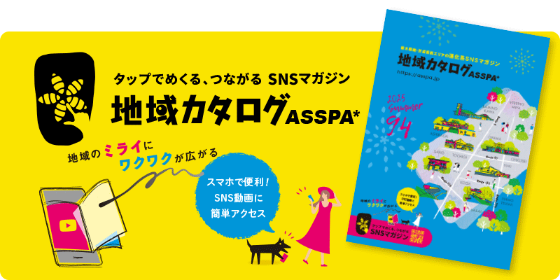 タップでめくる、つながる SNSマガジン地域カタログASSPA