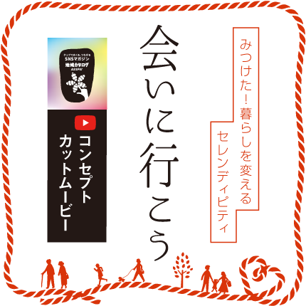 会いに行こう