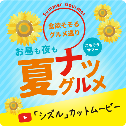 夏グルメ