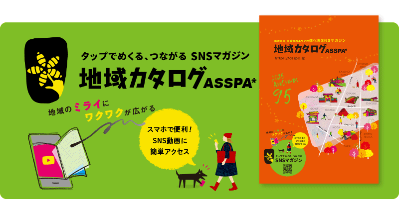 タップでめくる、つながる SNSマガジン地域カタログASSPA