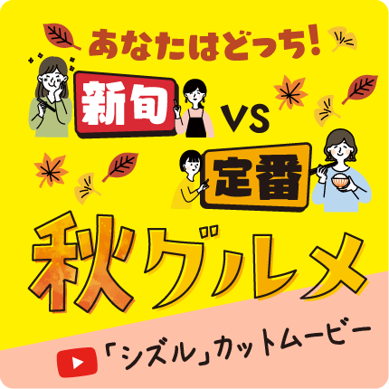 秋グルメ